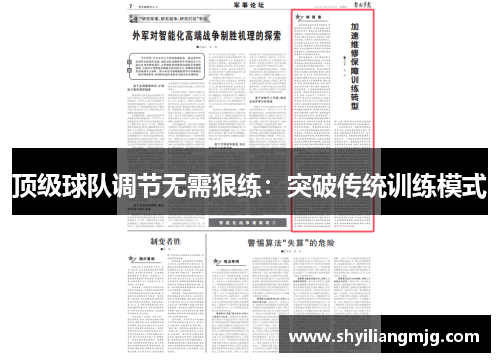 顶级球队调节无需狠练:突破传统训练模式 顶级球队调节无需狠练:突破传统训练模式