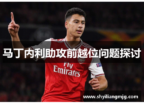 马丁内利助攻前越位问题探讨 马丁内利助攻前越位问题探讨