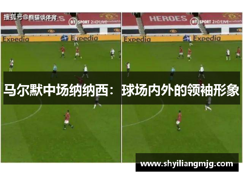 马尔默中场纳纳西：球场内外的领袖形象