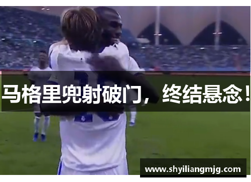 马格里兜射破门，终结悬念！