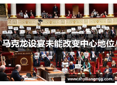 马克龙设宴未能改变中心地位