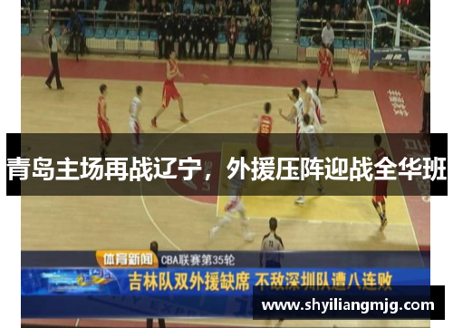 青岛主场再战辽宁,外援压阵迎战全华班 青岛主场再战辽宁,外援压阵迎战全华班