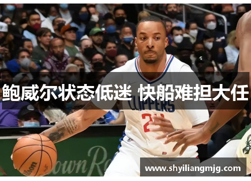 鲍威尔状态低迷 快船难担大任