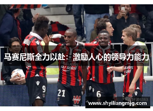 马赛尼斯全力以赴：激励人心的领导力能力