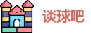 谈球吧